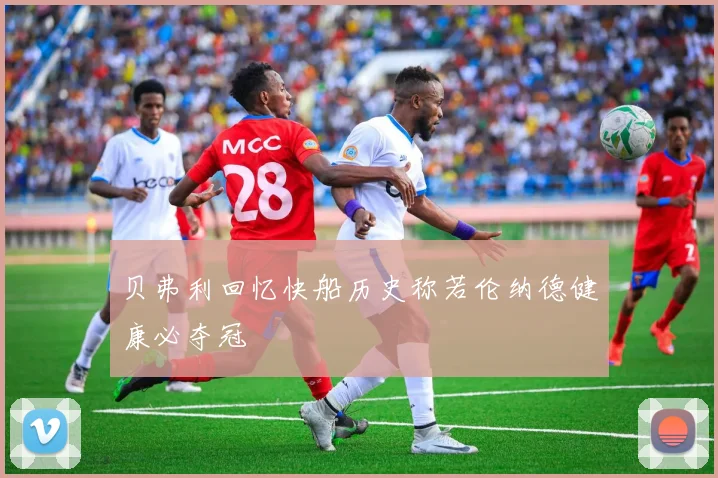 贝弗利回忆快船历史称若伦纳德健康必夺冠