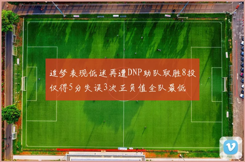 追梦表现低迷再遭DNP助队取胜8投仅得5分失误3次正负值全队最低