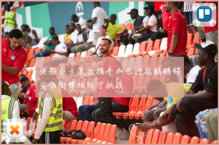 快船小卡复出携手加兰迎战鹈鹕锡安领衔锋线防守挑战